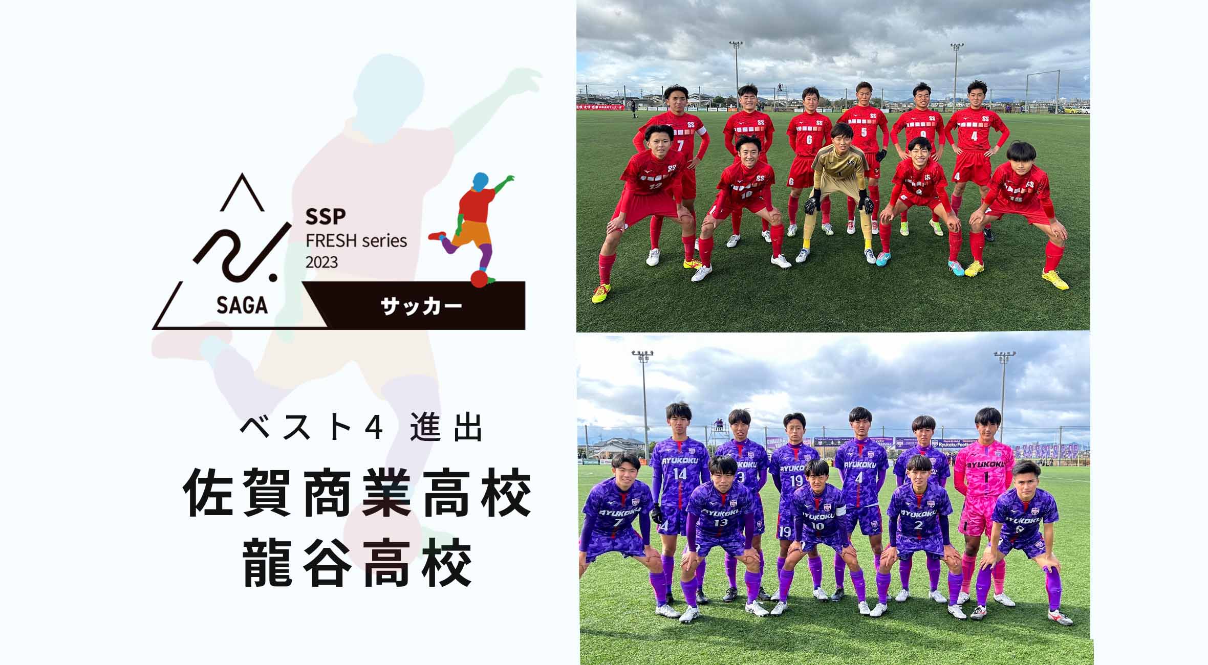 2024 佐賀 サッカー 新人戦 試合後インタビュー】ベスト4進出！佐賀商 